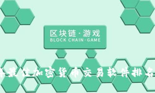 2023年最佳加密货币交易软件排名与评测