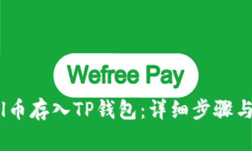 如何将Sol币存入TP钱包：详细步骤与注意事项