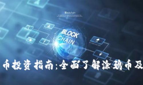加密货币投资指南：全面了解涂鸦币及其潜力