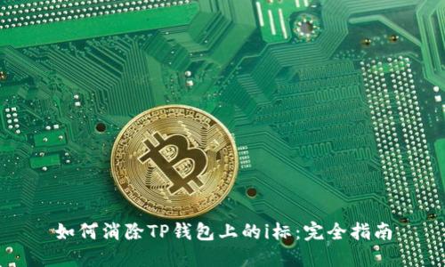 如何消除TP钱包上的i标：完全指南