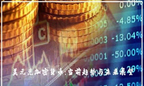 美元兑加密货币：当前趋势与未来展望