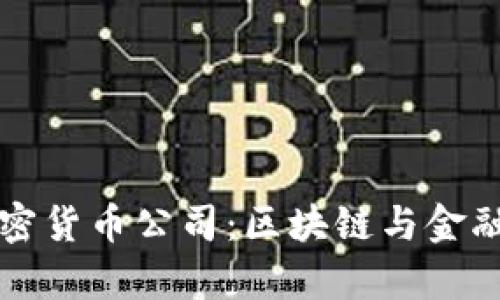爱沙尼亚加密货币公司：区块链与金融创新的前沿