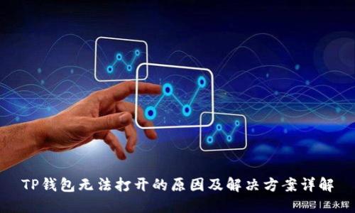 TP钱包无法打开的原因及解决方案详解