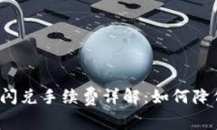 TP钱包闪兑手续费详解：如何降低成本？