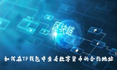 如何在TP钱包中查看数字货币的合约地址