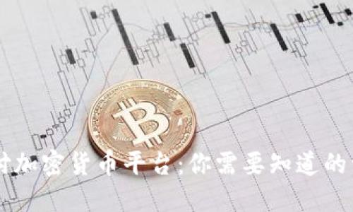 月付加密货币平台：你需要知道的一切