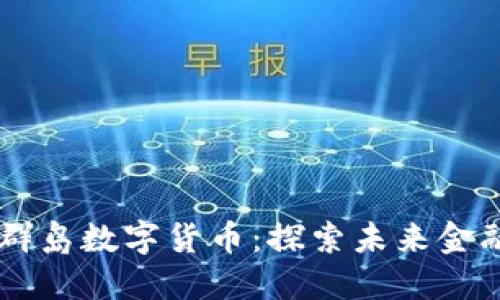 马绍尔群岛数字货币：探索未来金融的创新