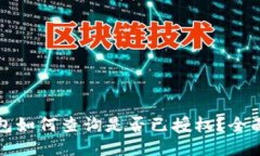 TP钱包如何查询是否已授权？全面指南