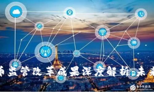 加密数字货币监管改革成果深度解析：未来走势与影响