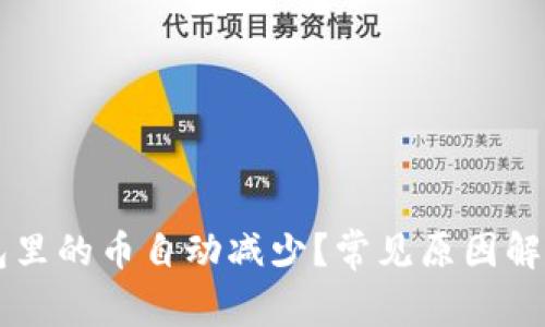 为什么TP钱包里的币自动减少？常见原因解析与解决方案