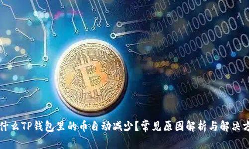为什么TP钱包里的币自动减少？常见原因解析与解决方案