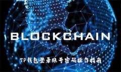 TP钱包登录账号密码操作指南