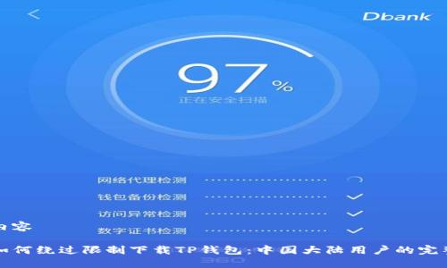 阐述内容

优质如何绕过限制下载TP钱包：中国大陆用户的完整指南