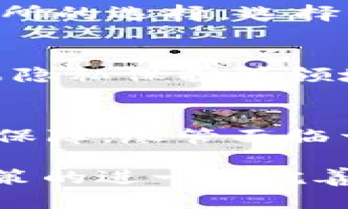 台湾加密货币市场的现状与未来：政策、技术与应用

台湾, 加密货币, 区块链, 数字货币, 投资/guanjianci

在全球范围内，加密货币的崛起使得越来越多的国家开始关注这一新兴领域。台湾作为一个高度数字化的地区，其加密货币市场的发展情况备受瞩目。随着科技的进步和数字经济的深化，台湾的加密货币市场经历了爆发式的增长。在这篇文章中，我们将探讨台湾的加密货币现状、政策法规、技术进步、市场应用，以及未来的发展趋势，帮助读者全面了解这一复杂而又迷人的领域。

一、台湾加密货币市场的概述

近年来，全球范围内加密货币的浪潮席卷了各个国家，台湾亦不例外。根据相关数据显示，台湾的加密货币投资者人数逐年上升。越来越多的普通大众开始认识到比特币、以太坊等数字资产的潜在价值。有统计显示，台湾的加密货币交易所和钱包用户人数已突破百万，这表明了加密货币在台湾市场的普及程度。

与其他地区相比，台湾的加密货币市场具有特殊的特点。首先，台湾是一座相对封闭的经济体，其数字经济的发展受到了政府政策的影响。其次，由于台湾重视技术创新，区块链技术在台湾的发展情况较为活跃，许多初创企业积极推动加密货币的应用落地。

二、台湾的加密货币政策与法规

台湾的加密货币政策经历了从无到有的发展阶段。最初，由于缺乏明确的监管框架，许多投资者对加密货币持有观望态度。随着市场的不断扩大，政府开始意识到加密货币的影响力，并逐步建立起相应的监管机制。

台湾金融监管机构——金融监督管理委员会（FSC）在2018年发布了关于加密货币的指导方针。根据这些规定，加密货币被视为一种虚拟商品而非法定货币。这意味着，虽然它们可以进行交易，但并不受法律保护。对于交易所和相关企业，政府要求其遵循反洗钱和客户身份识别的规定，以防止洗钱和其它金融犯罪。

此外，为了推动创投和创新，台湾还设立了区块链产业园区，鼓励更多的区块链项目落地。这些政策不仅为加密货币的应用提供了更多可能性，也使得台湾在全球数字经济中的竞争力大大增强。

三、技术与基础设施发展

技术是推动加密货币及其相关项目发展的核心驱动力。台湾在区块链技术的创新方面已逐渐形成了一定的生态圈，许多高校和研究机构积极从事区块链技术的研发工作。

现阶段，台湾主要的加密货币交易所有币安、bitflyer和易币网等。这些交易所不仅提供加密货币的交易服务，还为用户提供数字钱包、行情分析等多种功能。在交易所的基础设施方面，台湾不断提升其服务器和网络的安全性，确保用户的交易数据和资产安全。

此外，台湾还有多家初创企业专注于区块链技术的应用开发，例如在供应链管理、身份验证等领域，运用区块链技术提高效率和透明度。这些企业不仅推动自身发展，也为台湾的加密货币市场带来了新的活力。

四、市场应用与投资趋势

在市场应用方面，加密货币在台湾逐渐被多种行业所接受。很多企业结合区块链技术探索新商业模式，如餐饮、旅游和电子商务等领域纷纷开始接受比特币等数字货币作为支付方式。

此外，随着去中心化金融（DeFi）和非同质化代币（NFT）的普及，台湾的加密货币市场也在不断扩展。这些新兴领域吸引了大量的投资和关注，尤其是年轻投资者对数字资产的偏好，推动了市场的进一步活跃。

从投资趋势来看，台湾的加密货币市场仍在上升阶段。越来越多的投资者开始认识到数字货币的投资价值，并参与到市场中。在这一背景下，许多投资机构也开始成立加密货币投资基金，以把握这一新兴投资机会。

五、台湾加密货币市场未来的挑战与机遇

尽管台湾的加密货币市场正在迅速发展，但未来仍面临一些挑战，包括政策法规的完善、技术创新的持续性以及市场教育的必要性。如何保障投资者的权益，如何平衡创新与监管，将是台湾政府和行业共同需要面对的重要问题。

然而，挑战与机遇并存。随着技术的进步和市场需求的增长，台湾的加密货币市场有望迎来更多的发展机会。尤其是区块链技术的广泛应用，将可能改变传统行业的运作方式，为企业带来效率与透明度的提升。

六、可能相关问题的详细解答

1. 台湾的加密货币市场与其他国家相比有哪些异同？
台湾的加密货币市场在与其他国家进行比较时，可以发现一些显著的异同点。首先，在政策法规方面，很多国家，如美国和中国，已经建立了相对成熟的法律框架来规范加密货币交易，而台湾的政策仍在探索中，监管较为宽松。其次，在市场规模方面，台湾的用户基数相对较小，而在全球范围内，像美国和欧洲的市场活跃度明显更高。

2. 台湾的政府对加密货币的态度是怎样的？
台湾政府对加密货币的态度可以说是谨慎乐观。一方面，政府希望利用区块链等新技术推动经济数字化；但另一方面，由于加密货币存在的投资风险和金融犯罪问题，政府在制定相关政策时会保持审慎，以确保市场的健康发展。

3. 加密货币的投资风险有哪些，投资者该如何应对？
投资加密货币具有较高的风险，包括市场波动性、政策不确定性和安全性问题等。投资者应当充分了解市场，合理配置投资组合，并在投资前做好风险评估。此外，投资者还应注意交易所的选择，选择有良好信誉和安全措施的交易平台。通过分散投资、定期评估投资组合，来减轻潜在的损失风险。

4. 台湾在区块链技术方面的研究进展如何？
台湾在区块链技术方面的研究进展相对较快，许多高校和研究机构已成立相关研究团队，开展技术研发与应用探索。例如，台湾大学的相关研究团队正在探索区块链在智能合约、数据隐私保护等领域的应用，为台湾的区块链技术发展提供了强有力的支持。

5. 加密货币在台湾的未来前景如何？
加密货币在台湾的未来前景看似充满希望。随着技术的不断进步和用户接受度的提高，越来越多的企业和个人将参与到这一市场中。同时，政策法规的逐步完善将为市场的发展提供保障。尽管面临一定的挑战，但整体来看，台湾的加密货币市场未来仍具有较大的发展潜力。

综上所述，台湾的加密货币市场发展迅速，政策法规相对宽松，技术创新活跃，市场应用前景广阔。投资者在参与其中的时候，也需对潜在的风险保持警惕，避免盲目追涨。未来，随着政策的进一步完善与技术的不断进步，台湾的加密货币市场有望迎来更加辉煌的前景。