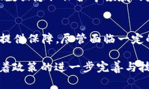 台湾加密货币市场的现状与未来：政策、技术与应用

台湾, 加密货币, 区块链, 数字货币, 投资/guanjianci

在全球范围内，加密货币的崛起使得越来越多的国家开始关注这一新兴领域。台湾作为一个高度数字化的地区，其加密货币市场的发展情况备受瞩目。随着科技的进步和数字经济的深化，台湾的加密货币市场经历了爆发式的增长。在这篇文章中，我们将探讨台湾的加密货币现状、政策法规、技术进步、市场应用，以及未来的发展趋势，帮助读者全面了解这一复杂而又迷人的领域。

一、台湾加密货币市场的概述

近年来，全球范围内加密货币的浪潮席卷了各个国家，台湾亦不例外。根据相关数据显示，台湾的加密货币投资者人数逐年上升。越来越多的普通大众开始认识到比特币、以太坊等数字资产的潜在价值。有统计显示，台湾的加密货币交易所和钱包用户人数已突破百万，这表明了加密货币在台湾市场的普及程度。

与其他地区相比，台湾的加密货币市场具有特殊的特点。首先，台湾是一座相对封闭的经济体，其数字经济的发展受到了政府政策的影响。其次，由于台湾重视技术创新，区块链技术在台湾的发展情况较为活跃，许多初创企业积极推动加密货币的应用落地。

二、台湾的加密货币政策与法规

台湾的加密货币政策经历了从无到有的发展阶段。最初，由于缺乏明确的监管框架，许多投资者对加密货币持有观望态度。随着市场的不断扩大，政府开始意识到加密货币的影响力，并逐步建立起相应的监管机制。

台湾金融监管机构——金融监督管理委员会（FSC）在2018年发布了关于加密货币的指导方针。根据这些规定，加密货币被视为一种虚拟商品而非法定货币。这意味着，虽然它们可以进行交易，但并不受法律保护。对于交易所和相关企业，政府要求其遵循反洗钱和客户身份识别的规定，以防止洗钱和其它金融犯罪。

此外，为了推动创投和创新，台湾还设立了区块链产业园区，鼓励更多的区块链项目落地。这些政策不仅为加密货币的应用提供了更多可能性，也使得台湾在全球数字经济中的竞争力大大增强。

三、技术与基础设施发展

技术是推动加密货币及其相关项目发展的核心驱动力。台湾在区块链技术的创新方面已逐渐形成了一定的生态圈，许多高校和研究机构积极从事区块链技术的研发工作。

现阶段，台湾主要的加密货币交易所有币安、bitflyer和易币网等。这些交易所不仅提供加密货币的交易服务，还为用户提供数字钱包、行情分析等多种功能。在交易所的基础设施方面，台湾不断提升其服务器和网络的安全性，确保用户的交易数据和资产安全。

此外，台湾还有多家初创企业专注于区块链技术的应用开发，例如在供应链管理、身份验证等领域，运用区块链技术提高效率和透明度。这些企业不仅推动自身发展，也为台湾的加密货币市场带来了新的活力。

四、市场应用与投资趋势

在市场应用方面，加密货币在台湾逐渐被多种行业所接受。很多企业结合区块链技术探索新商业模式，如餐饮、旅游和电子商务等领域纷纷开始接受比特币等数字货币作为支付方式。

此外，随着去中心化金融（DeFi）和非同质化代币（NFT）的普及，台湾的加密货币市场也在不断扩展。这些新兴领域吸引了大量的投资和关注，尤其是年轻投资者对数字资产的偏好，推动了市场的进一步活跃。

从投资趋势来看，台湾的加密货币市场仍在上升阶段。越来越多的投资者开始认识到数字货币的投资价值，并参与到市场中。在这一背景下，许多投资机构也开始成立加密货币投资基金，以把握这一新兴投资机会。

五、台湾加密货币市场未来的挑战与机遇

尽管台湾的加密货币市场正在迅速发展，但未来仍面临一些挑战，包括政策法规的完善、技术创新的持续性以及市场教育的必要性。如何保障投资者的权益，如何平衡创新与监管，将是台湾政府和行业共同需要面对的重要问题。

然而，挑战与机遇并存。随着技术的进步和市场需求的增长，台湾的加密货币市场有望迎来更多的发展机会。尤其是区块链技术的广泛应用，将可能改变传统行业的运作方式，为企业带来效率与透明度的提升。

六、可能相关问题的详细解答

1. 台湾的加密货币市场与其他国家相比有哪些异同？
台湾的加密货币市场在与其他国家进行比较时，可以发现一些显著的异同点。首先，在政策法规方面，很多国家，如美国和中国，已经建立了相对成熟的法律框架来规范加密货币交易，而台湾的政策仍在探索中，监管较为宽松。其次，在市场规模方面，台湾的用户基数相对较小，而在全球范围内，像美国和欧洲的市场活跃度明显更高。

2. 台湾的政府对加密货币的态度是怎样的？
台湾政府对加密货币的态度可以说是谨慎乐观。一方面，政府希望利用区块链等新技术推动经济数字化；但另一方面，由于加密货币存在的投资风险和金融犯罪问题，政府在制定相关政策时会保持审慎，以确保市场的健康发展。

3. 加密货币的投资风险有哪些，投资者该如何应对？
投资加密货币具有较高的风险，包括市场波动性、政策不确定性和安全性问题等。投资者应当充分了解市场，合理配置投资组合，并在投资前做好风险评估。此外，投资者还应注意交易所的选择，选择有良好信誉和安全措施的交易平台。通过分散投资、定期评估投资组合，来减轻潜在的损失风险。

4. 台湾在区块链技术方面的研究进展如何？
台湾在区块链技术方面的研究进展相对较快，许多高校和研究机构已成立相关研究团队，开展技术研发与应用探索。例如，台湾大学的相关研究团队正在探索区块链在智能合约、数据隐私保护等领域的应用，为台湾的区块链技术发展提供了强有力的支持。

5. 加密货币在台湾的未来前景如何？
加密货币在台湾的未来前景看似充满希望。随着技术的不断进步和用户接受度的提高，越来越多的企业和个人将参与到这一市场中。同时，政策法规的逐步完善将为市场的发展提供保障。尽管面临一定的挑战，但整体来看，台湾的加密货币市场未来仍具有较大的发展潜力。

综上所述，台湾的加密货币市场发展迅速，政策法规相对宽松，技术创新活跃，市场应用前景广阔。投资者在参与其中的时候，也需对潜在的风险保持警惕，避免盲目追涨。未来，随着政策的进一步完善与技术的不断进步，台湾的加密货币市场有望迎来更加辉煌的前景。