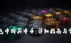 如何在TP钱包中购买中币：详细指南与常见问题解