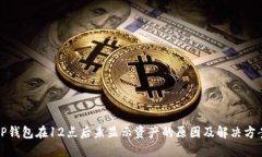 TP钱包在12点后未显示资产的原因及解决方案