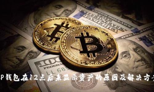 TP钱包在12点后未显示资产的原因及解决方案