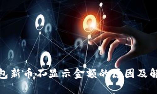 : TP钱包新币不显示金额的原因及解决方案