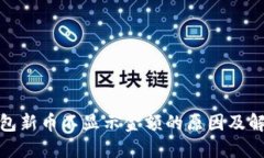 : TP钱包新币不显示金额的原因及解决方案
