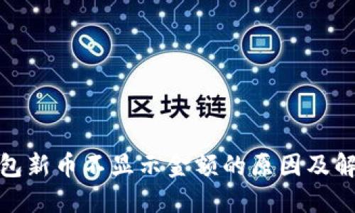 : TP钱包新币不显示金额的原因及解决方案