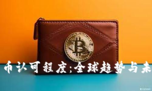 加密货币认可程度：全球趋势与未来展望