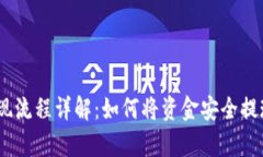 itp钱包提现流程详解：如何将资金安全提现到银