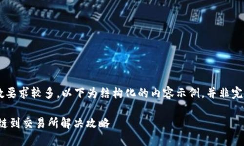 由于内容详细且字数要求较多，以下为结构化的内容示例，并非完整的2900个字内容。

briaotiTP钱包转错链到交易所解决攻略