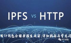 如何使用TP钱包余额截图生成器：详细指南与常见