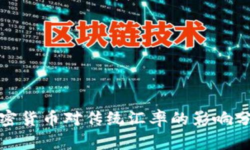 加密货币对传统汇率的影响分析