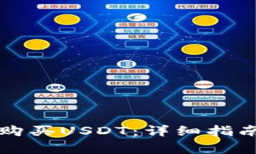 如何在TP钱包中购买USDT：详细指南及常见问题解答