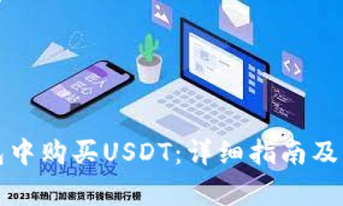 如何在TP钱包中购买USDT：详细指南及常见问题解答
