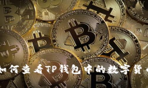 如何查看TP钱包中的数字货币
