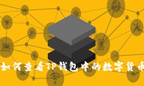如何查看TP钱包中的数字货币