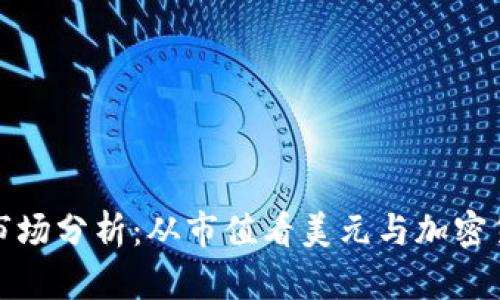 加密货币市场分析：从市值看美元与加密货币的未来