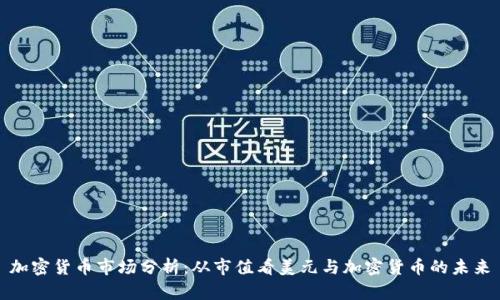 加密货币市场分析：从市值看美元与加密货币的未来