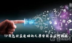 TP钱包被盗追回的几率分析与应对措施