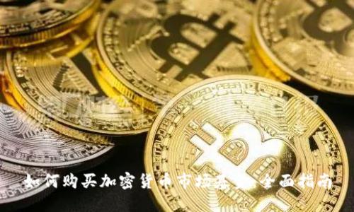 如何购买加密货币市场基金：全面指南