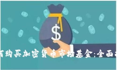 如何购买加密货币市场基金：全面指南