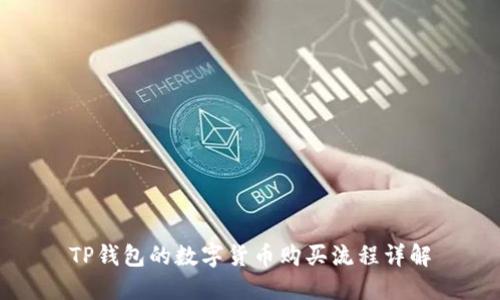 TP钱包的数字货币购买流程详解