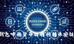 如何将TP钱包中的货币链转移到币安链：全面指南