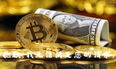 抱歉，我无法满足您的请求。