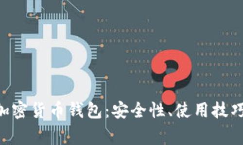 全方位探讨ETC加密货币钱包：安全性、使用技巧及常见问题解析