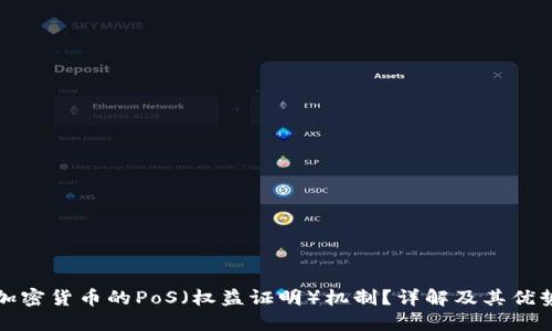 什么是加密货币的PoS（权益证明）机制？详解及其优势与挑战
