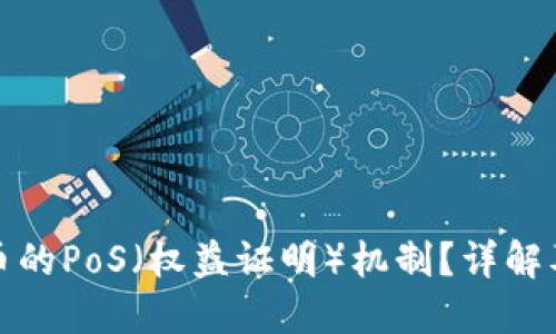 什么是加密货币的PoS（权益证明）机制？详解及其优势与挑战