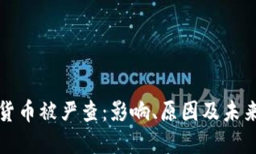 加密货币被严查：影响、原因及未来展望
