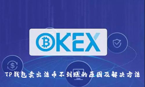 TP钱包卖出法币不到账的原因及解决方法