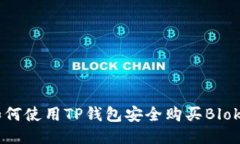 如何使用TP钱包安全购买Blok币