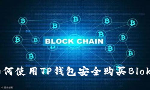 如何使用TP钱包安全购买Blok币
