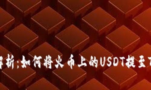 全面解析：如何将火币上的USDT提至TP钱包